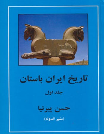 تاریخ ایران باستان (3جلدی)